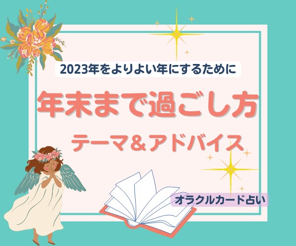 年末までのテーマ＆アドバイスをお伝えします 年末鑑定★見た時がタイミング！2023年をより良くするために イメージ1