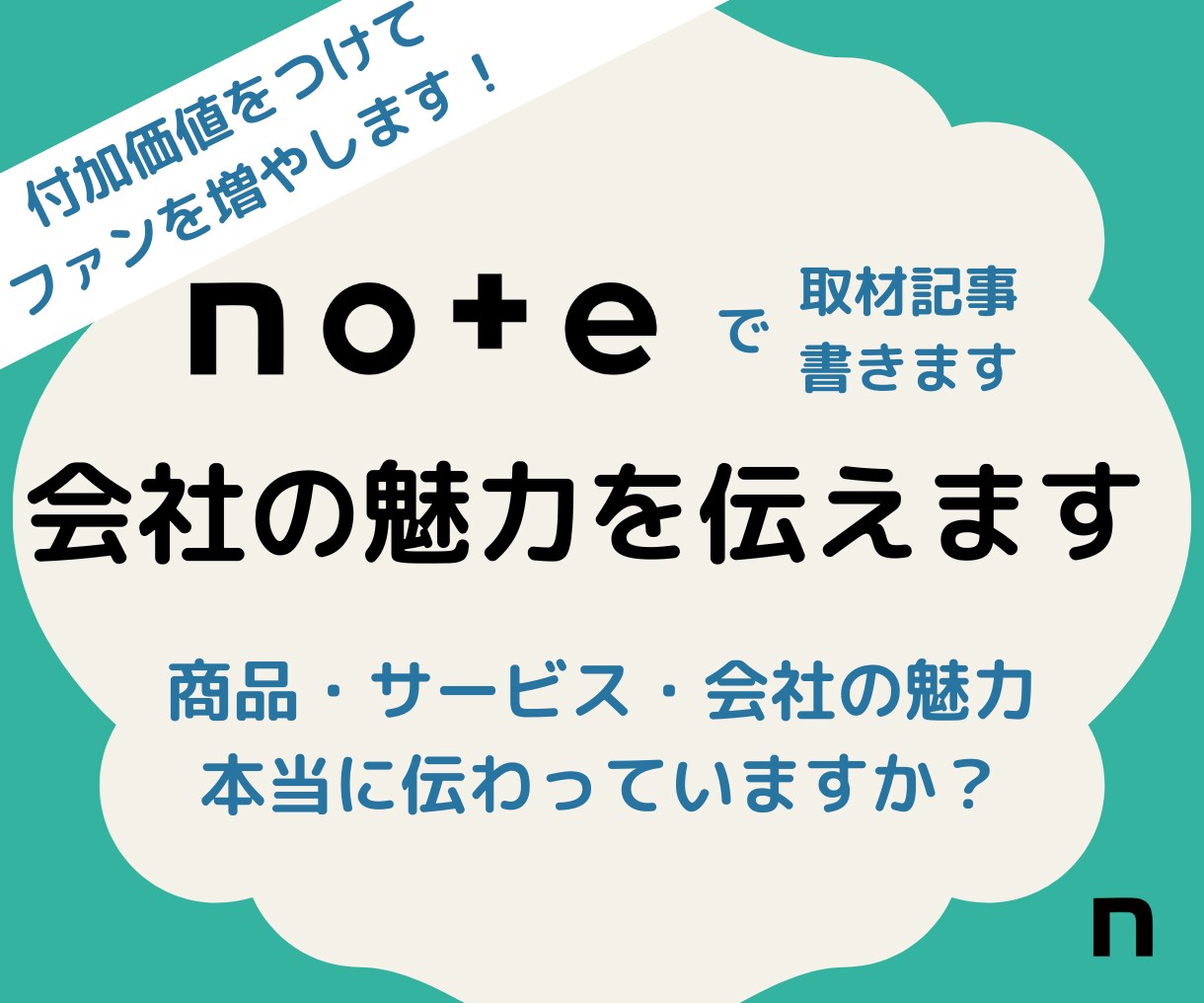 取材インタビュー｜noteで会社の魅力を発信します 商品・サービスに付加価値をつけてファンを増やしませんか？ イメージ1