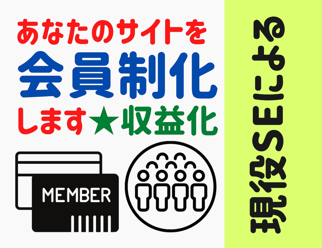 あなたのサイトを会員制にして収益化可能にします 貴方のサイト情報にはもっと価値があるのでは？と思っている方へ イメージ1