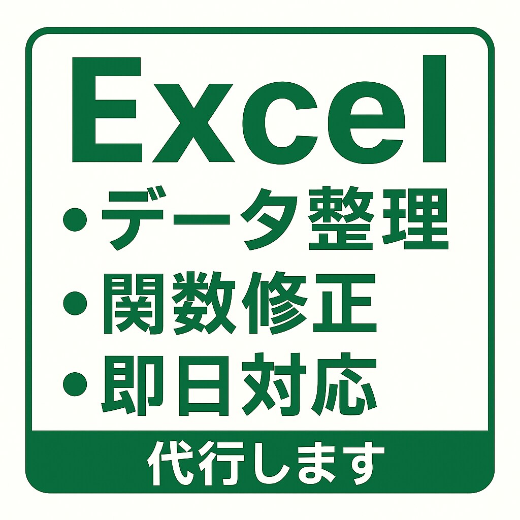 Excelのデータ整理・関数修正を即日で代行します 実務のExcelトラブルを丁寧に即日解決 イメージ1
