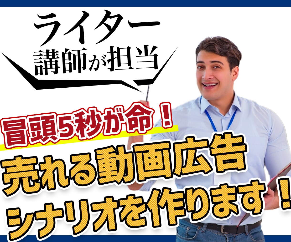 YouTubeなどの動画広告シナリオを執筆します ROAS500％越えの実績あり｜冒頭5秒に魔法をかけます！ イメージ1