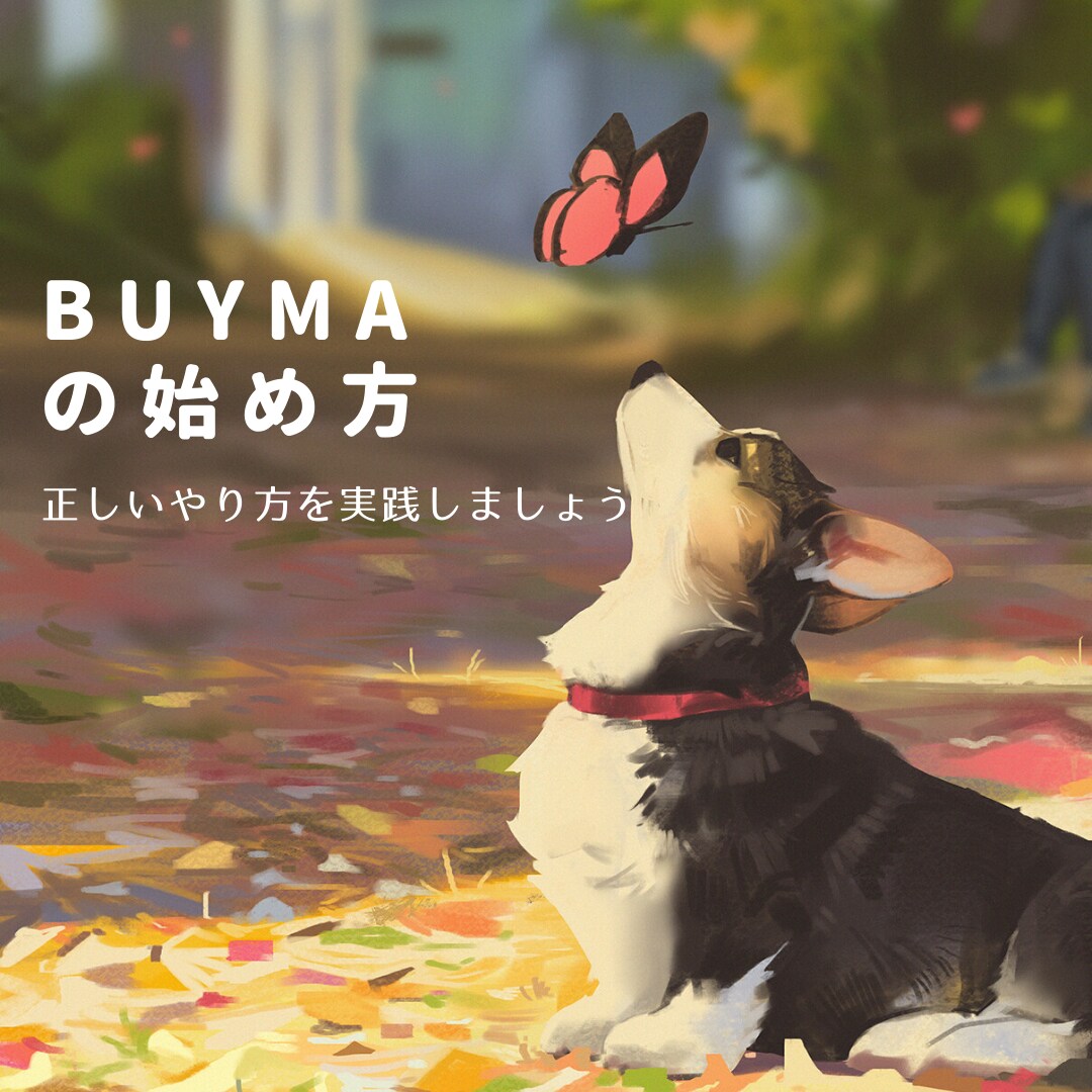 初心者の方向け★BUYMAの始め方を教えます BUYMAの始め方を資料と音声でお伝えします イメージ1