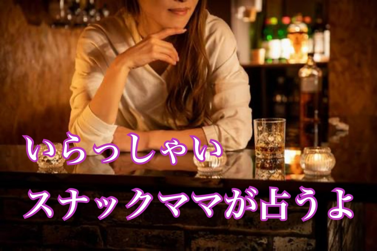タロット×ホロスコープでスナックママが占います 現役スナックママの占い。鑑定人数2500人以上 イメージ1