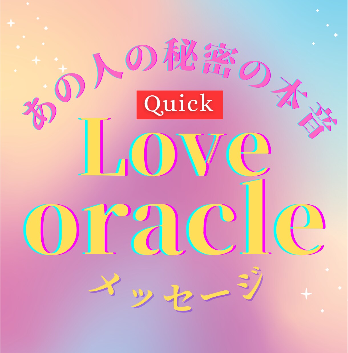 恋占い【Quick】あの人の隠れた本音❤️読みます お相手様が「あなたに伝えたい気持ち」隠れた本心をリーディング イメージ1
