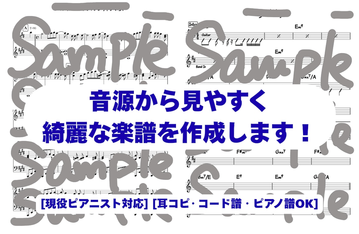現役ピアニストが弾きたかったあの曲を譜面にします 耳コピ採譜から弾き語りアレンジまで、丁寧・綺麗に仕上げます イメージ1