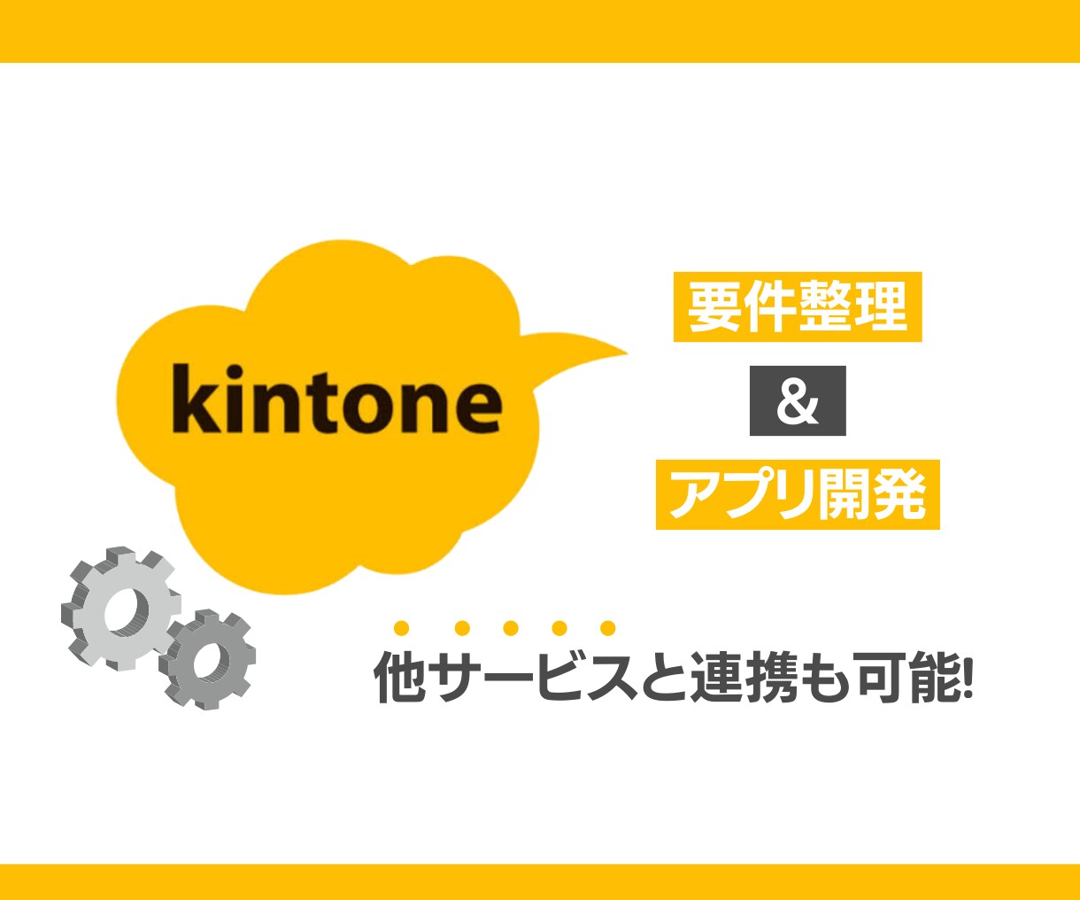 kintoneでアプリ開発・外部連携します kintoneでやりたいことを実現します！ イメージ1