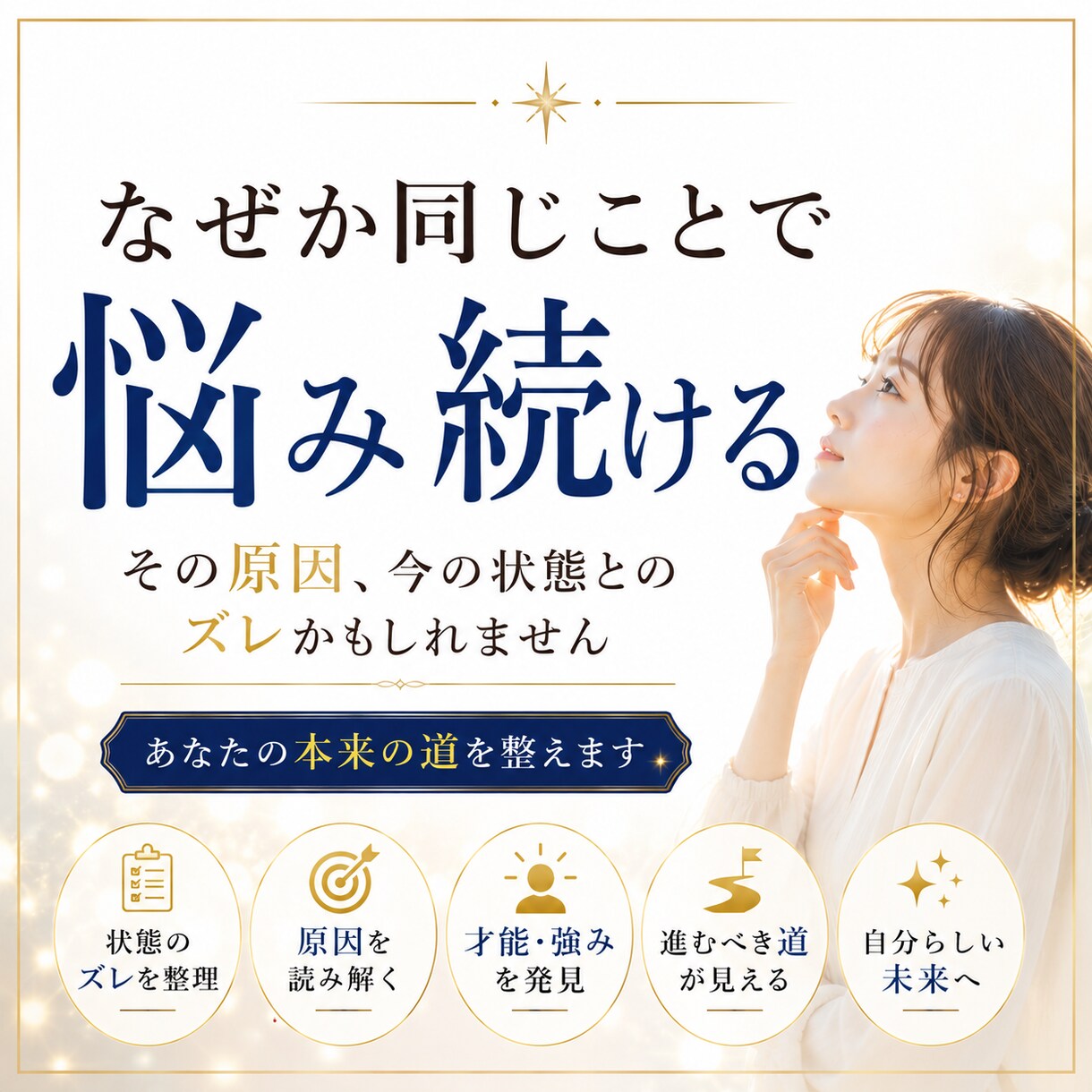 頑張っているのにしっくりこない理由を視ます あなたらしく輝ける才能と進むべき方向性をお伝えします イメージ7