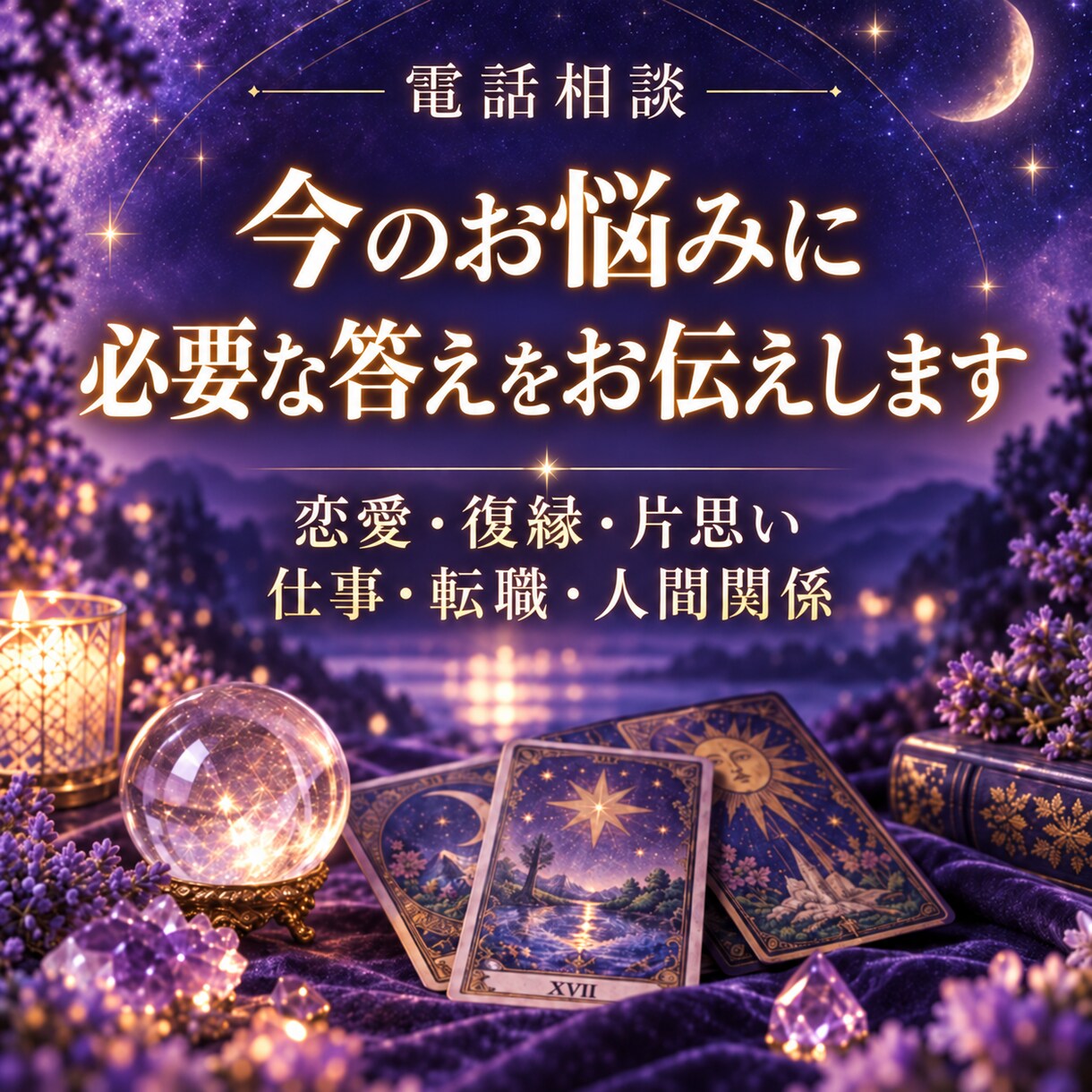 タロットで今のお悩みを丁寧に読みます 気持ちに寄り添い、今できることを一緒に考えます イメージ1