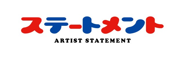 あなたのアーティストステートメントを考えます グッと刺さるアーティストステートメントを提案します イメージ1