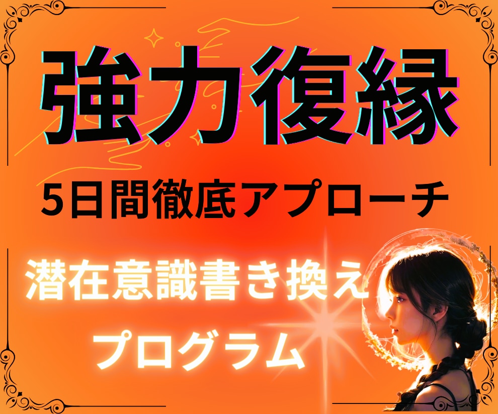 強力復縁縁結び施術☆あの人の潜在意識を書き換えます お相手の潜在意識に5日間の徹底アプローチ‼復縁成就させます