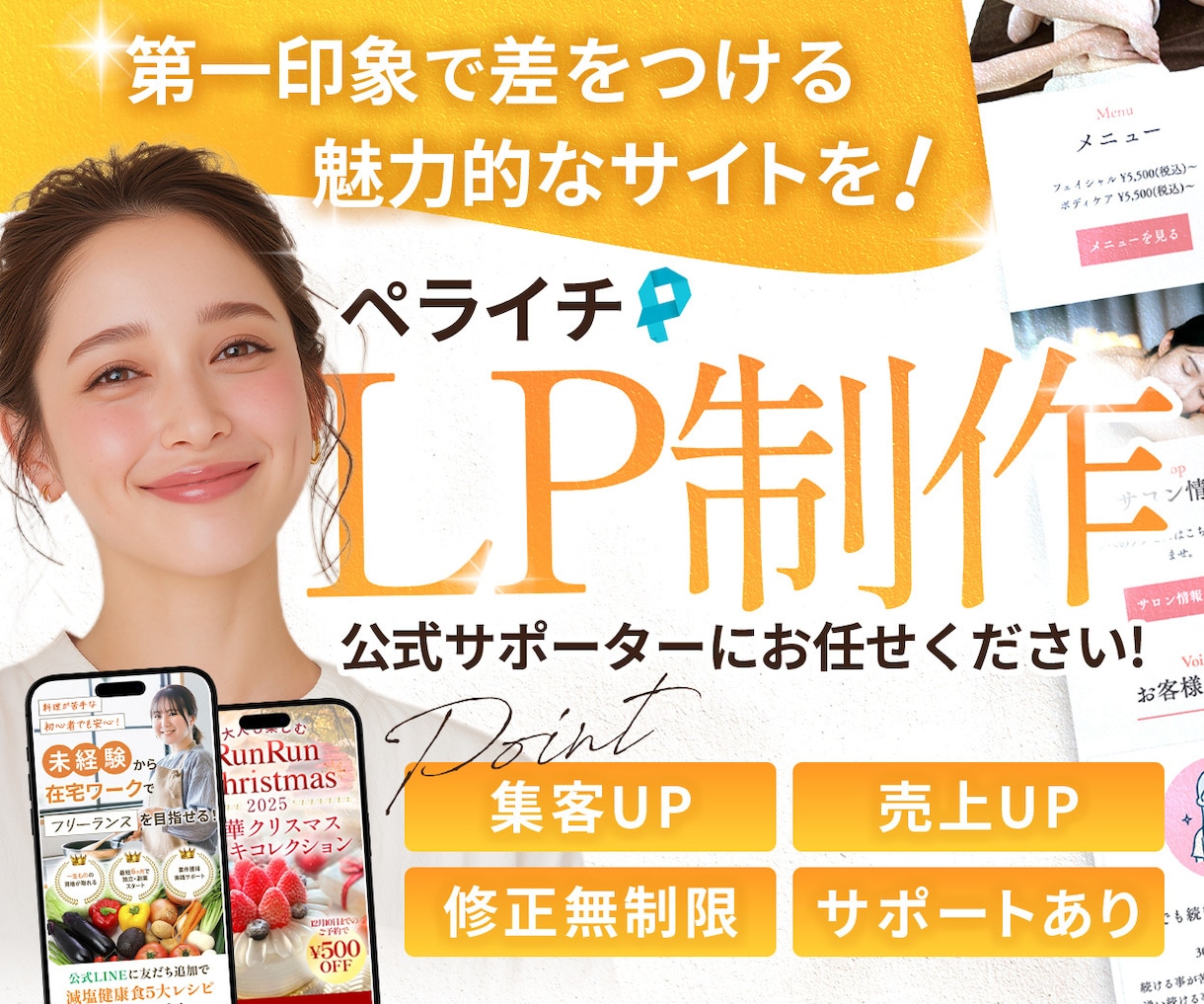 ペライチ認定サポーターが低単価でLPを制作致します 第一印象でつかむ！限定価格！修正回数無制限！ イメージ1