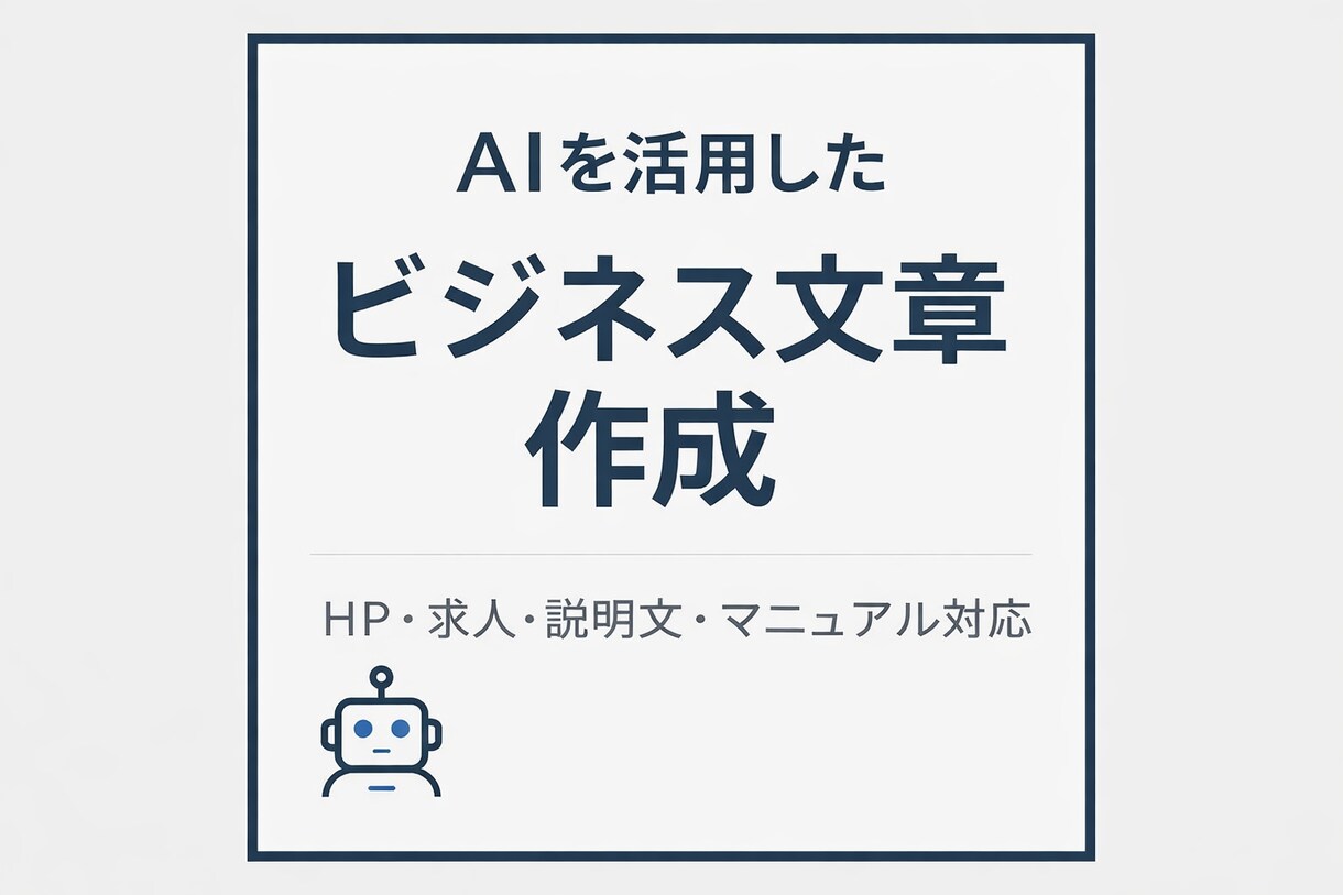 ChatGPTを活用してビジネス文章を作成します AIを活用し、用途に合わせた文章を丁寧に作成します イメージ1