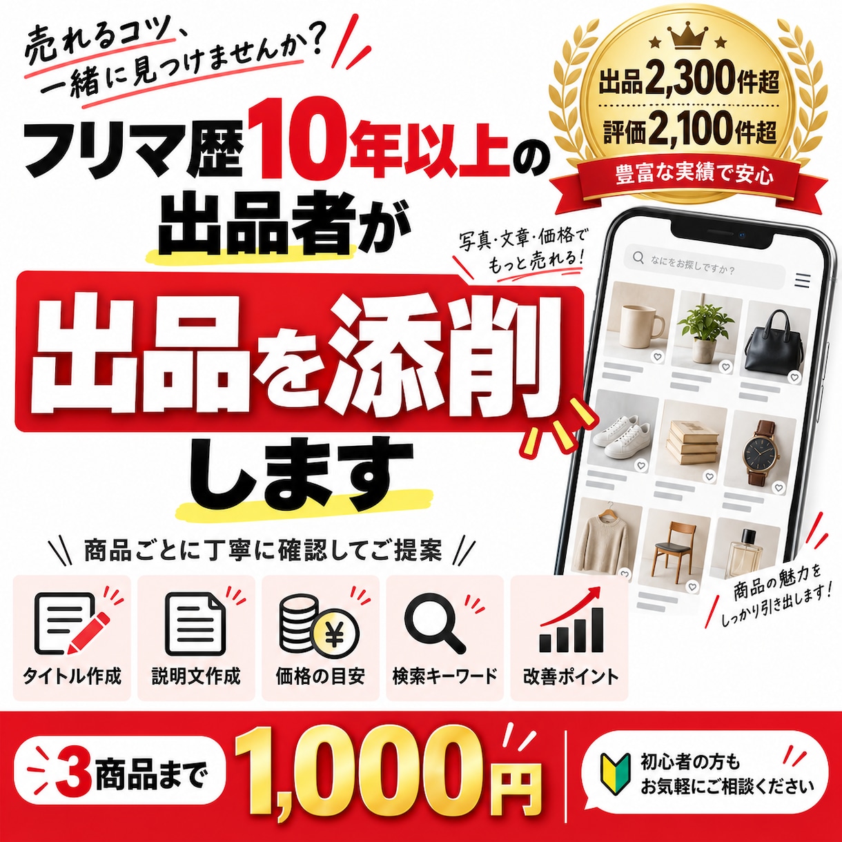 メルカリ歴10年以上の出品者が添削します 評価2100件超！タイトル・説明文・価格まで提案！ イメージ1