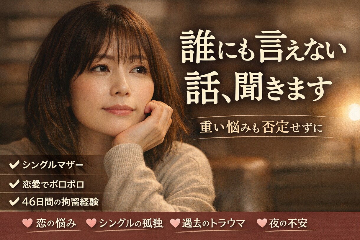誰にも言えない話、聞きます しんどい夜、一人で抱えないで！ イメージ1