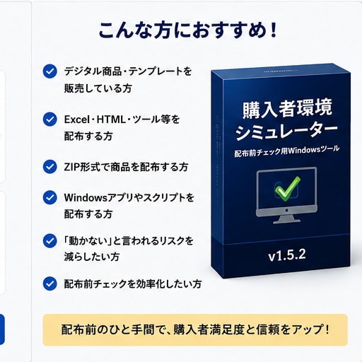 配布前チェック用Windowsツールを販売します ZIP・フォルダを16種類の疑似購入者環境で一括診断します イメージ6