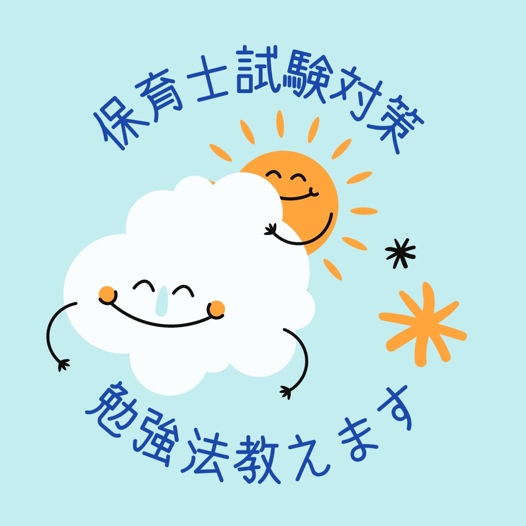 保育士筆記試験・何から始めたらいいかを教えます 失敗したからこそ分かる。ムダの無い勉強法を伝授します イメージ1