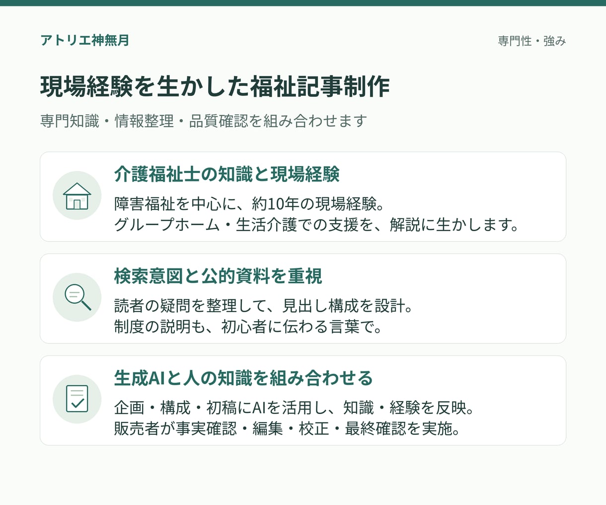 介護福祉士が介護・福祉のSEO記事を執筆します 現場経験約10年｜一次資料を重視した記事制作 イメージ2
