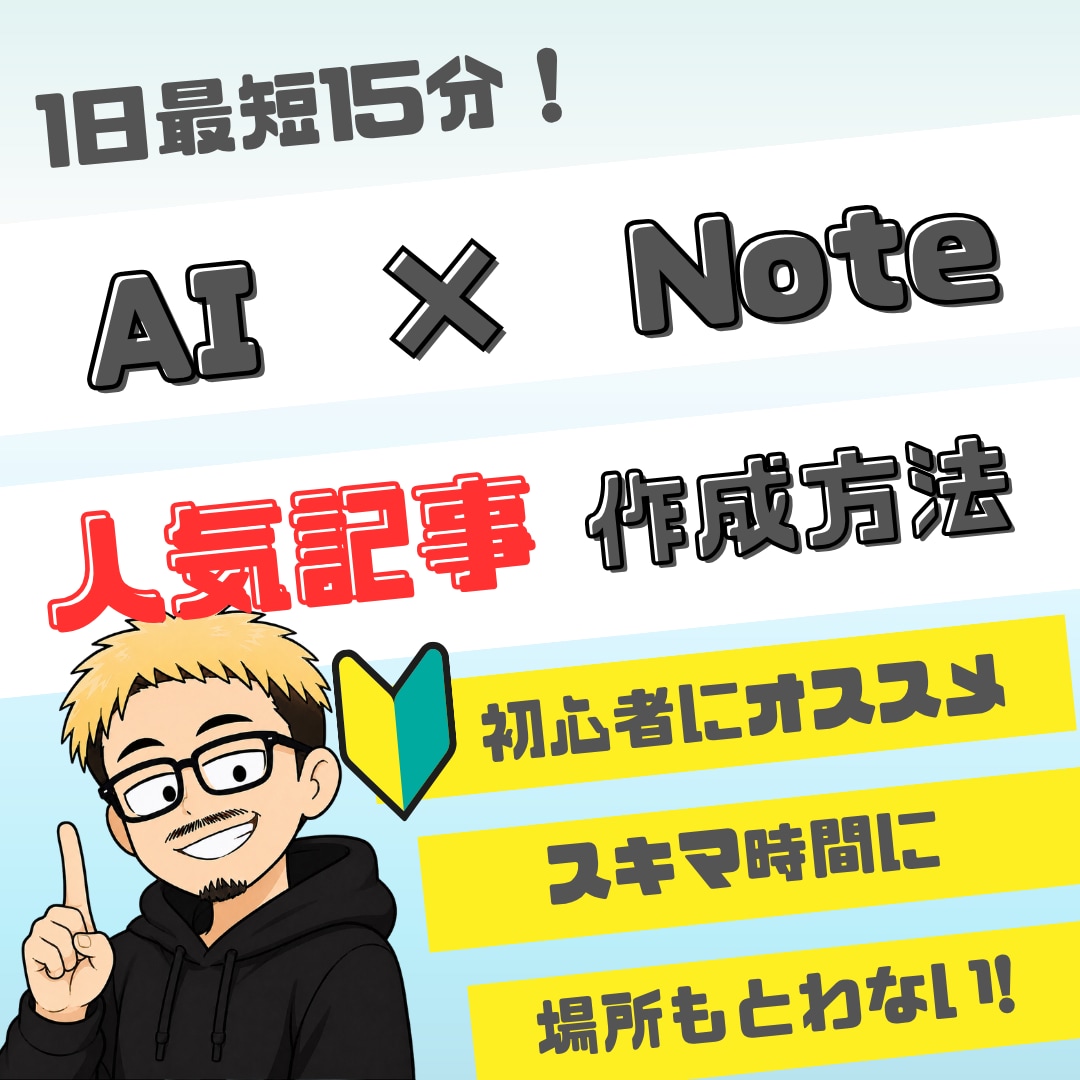 簡単！AIを使った人気有料note作成教えます 初心者歓迎！AI活用して楽しみながらお小遣い稼ぎしませんか？ イメージ1