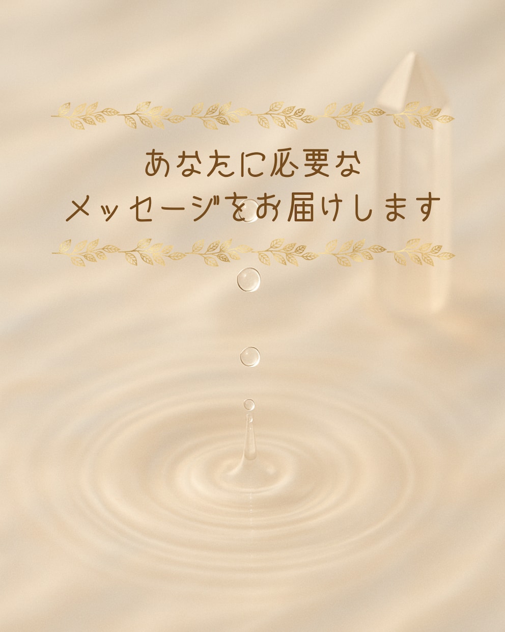 タロット×オラクルで必要なメッセージを届けます あなたの心にそっと波紋が広がるようなメッセージをお届けします イメージ1