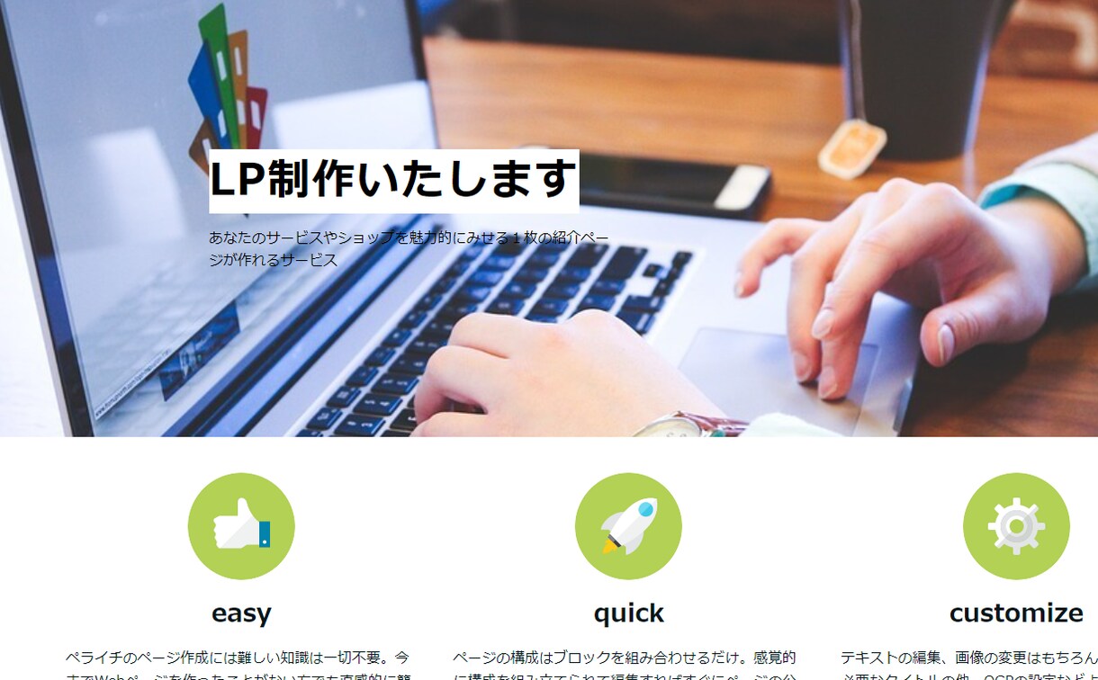 ＨＰをペライチで丁寧に制作させて頂きます Webデザイナーがあなたの想いに寄り添い制作いたします。 イメージ8