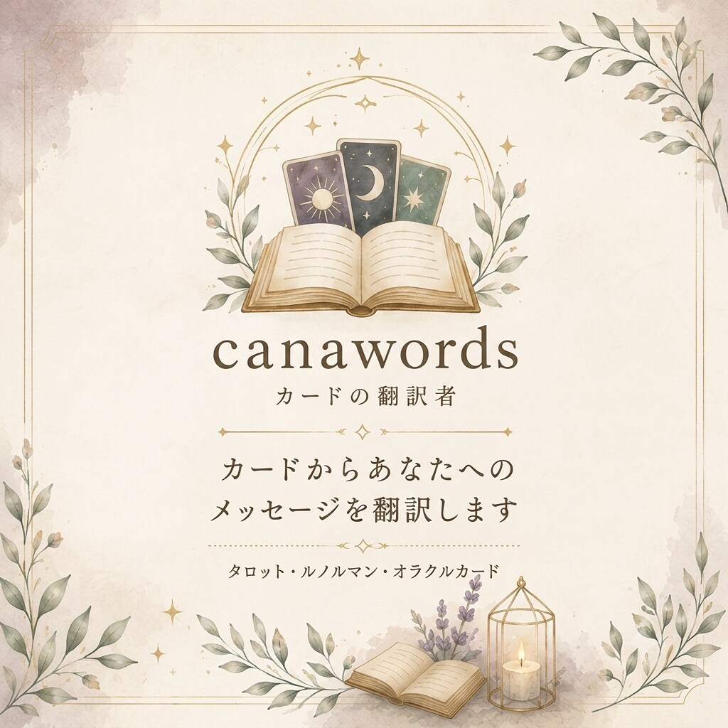 カードからあなたへのメッセージを翻訳します カードが伝えたい言葉を、分かりやすくあなたの心へお届けします イメージ1