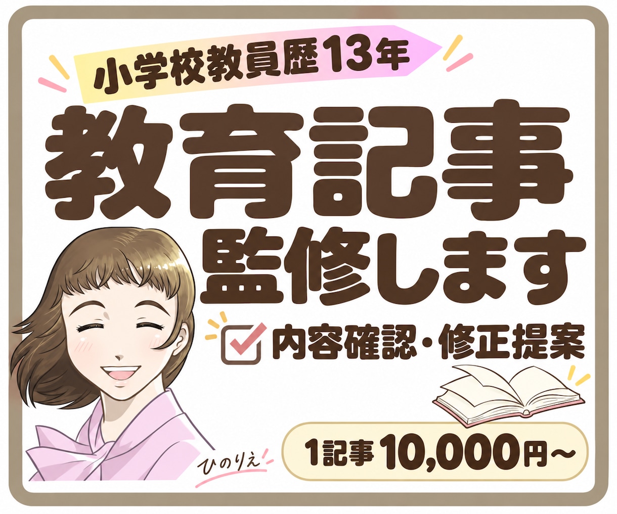 現役小学校教員の視点で教育記事を監修いたします 公開前の「これで大丈夫？」を、教育現場の視点で確認します イメージ1