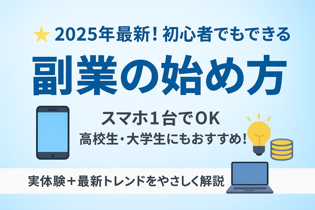 2025年最新の副業の始め方教えます 大学に行けば良い時代は終わった　これからは副業が人生を変える イメージ1