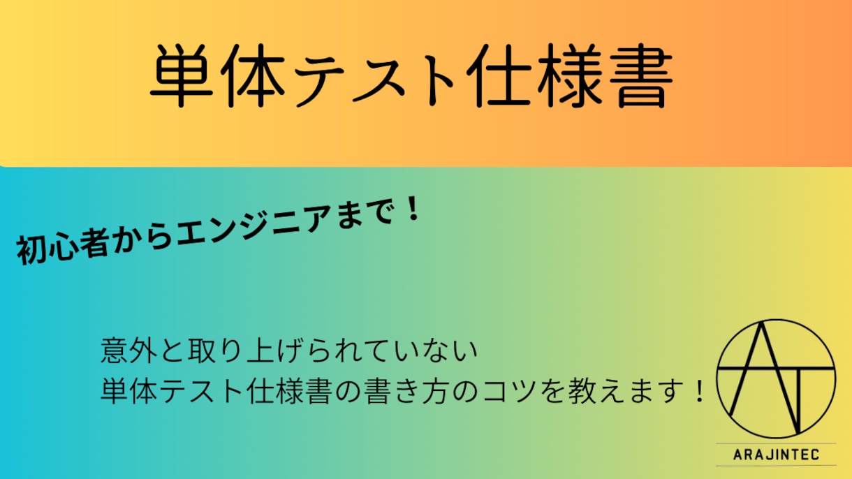 単体テスト仕様書の書き方教えます 後工程での炎上防止可能な考え方や視点、書き方を伝授します イメージ1