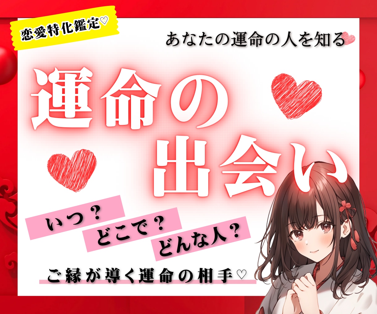 運命の人との出会い♡あなたの運命の恋愛をお伝えます いつ？どこで？どんな人？出会いを逃さない！未来の恋を鑑定♡ イメージ1
