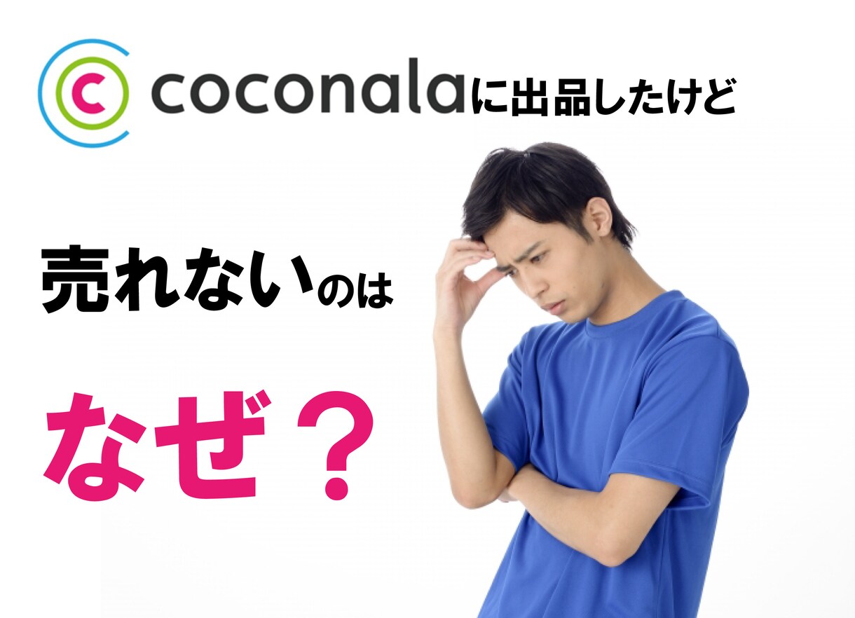 あなたのココナラサービスにプロがアドバイス致します 「なぜ売れないの？」といつまで一人で悩み続けますか？ イメージ1