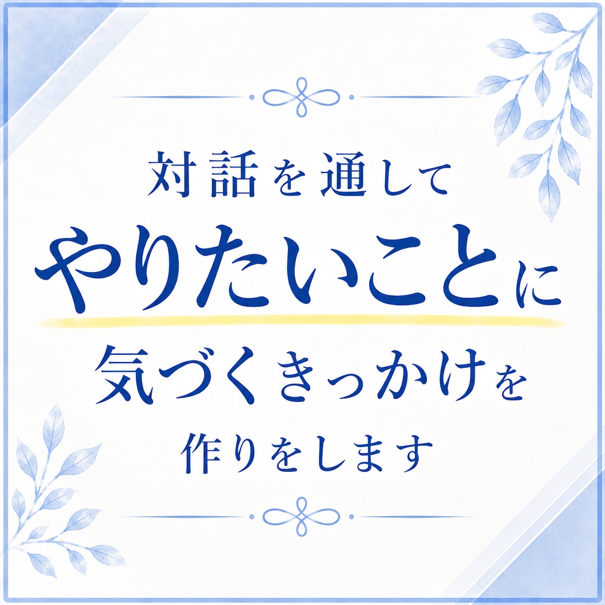 対話を通してやりたいことに気づくきっかけを作ります 【仕事・副業・人生】本当にやりたいことを考えたいあなたへ イメージ1