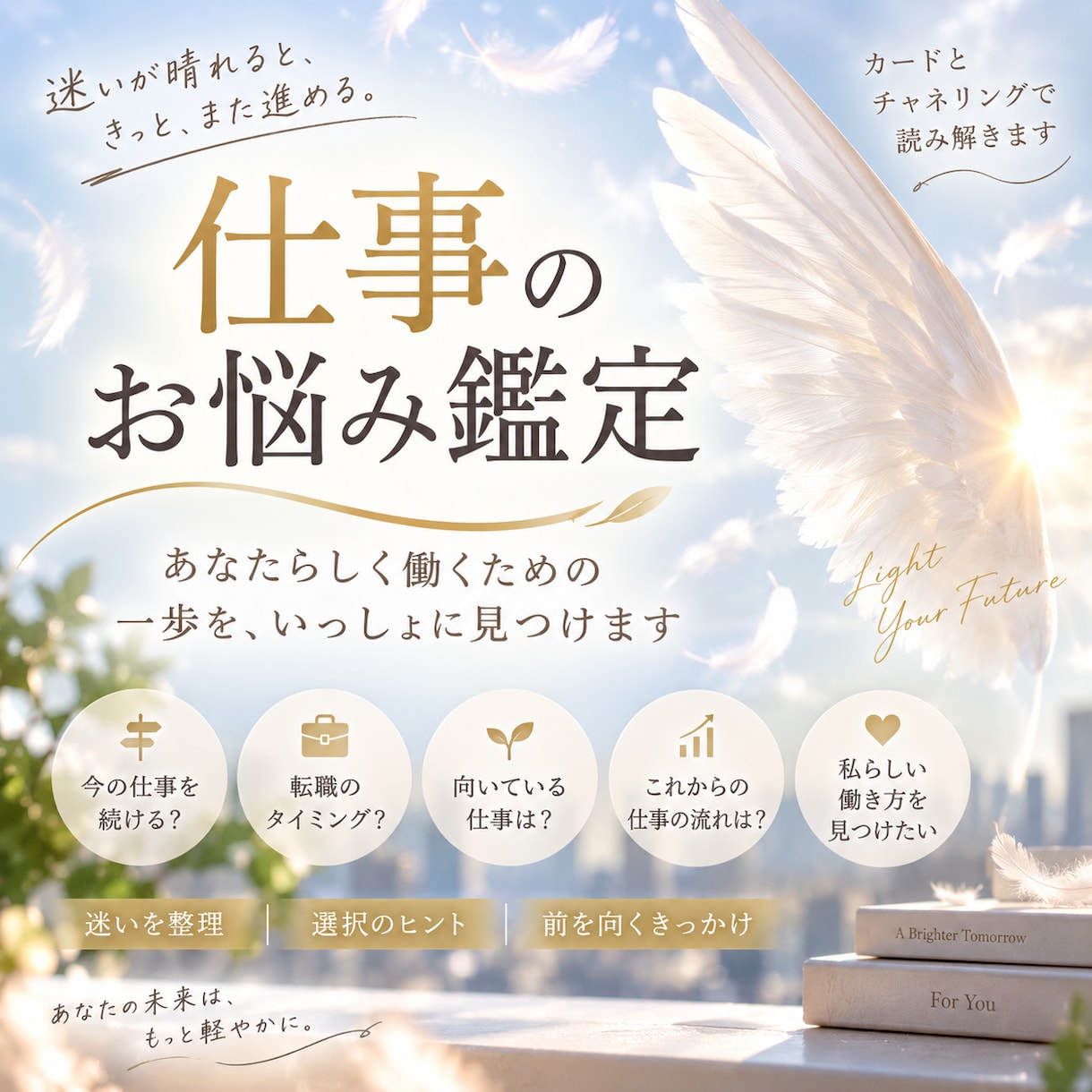 仕事の迷い◆今進むべき方向を鑑定します 転職・適職・今後の流れ◆迷い続ける毎日に答えを イメージ1