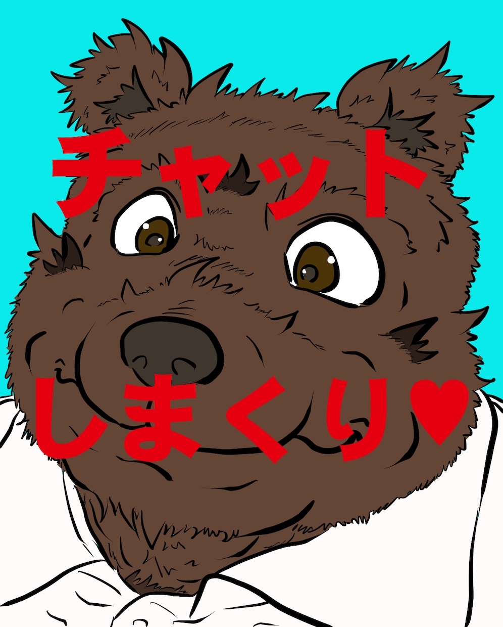 ひたすらチャットでほんわかわちゃわちゃします おじさんが楽しいチャット相手としてあなたに楽しいひとときを！ イメージ1