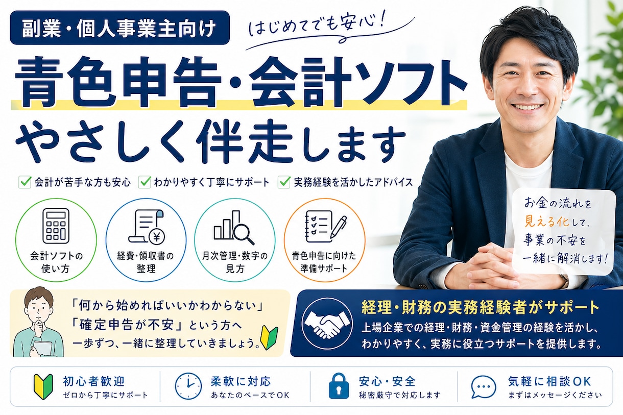 個人事業主向けに青色申告と会計ソフトの伴走します 領収書整理、会計ソフト入力、実務経験者がサポートします。 イメージ1