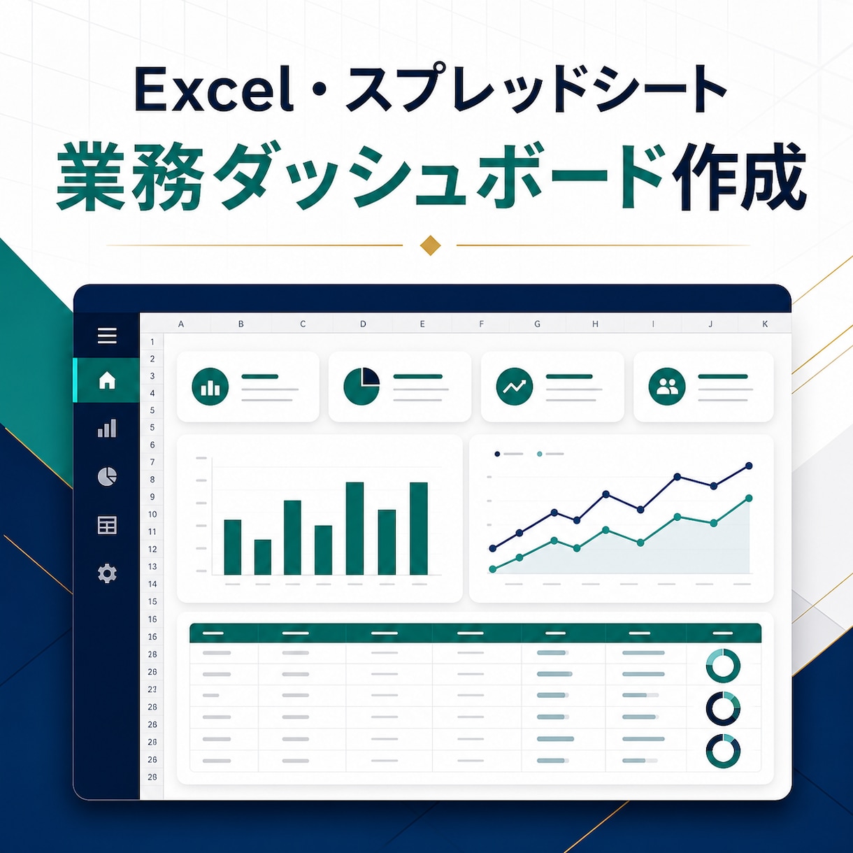 Excel業務ダッシュボードを作成します 見づらい表を更新しやすい業務画面へ整理 イメージ2