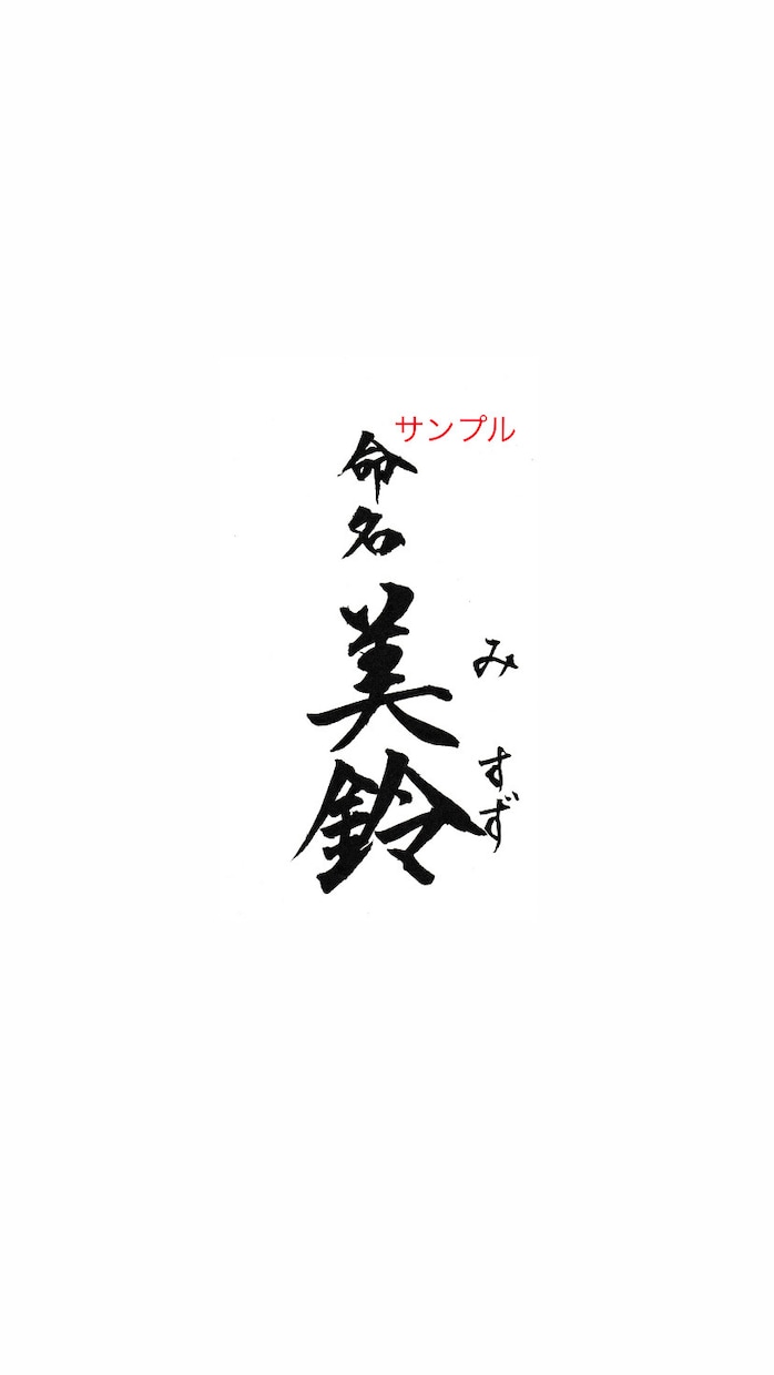 ポストカードサイズの命名書をお書きいたします ★お名前はご両親様からお子様への最初で最大のプレゼント！ イメージ4