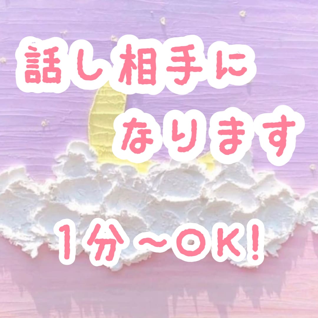 雑談、愚痴聞き＊北海道女子が話し相手になります ちょっとした暇つぶし雑談、友達に話せない内容でも◎ イメージ1