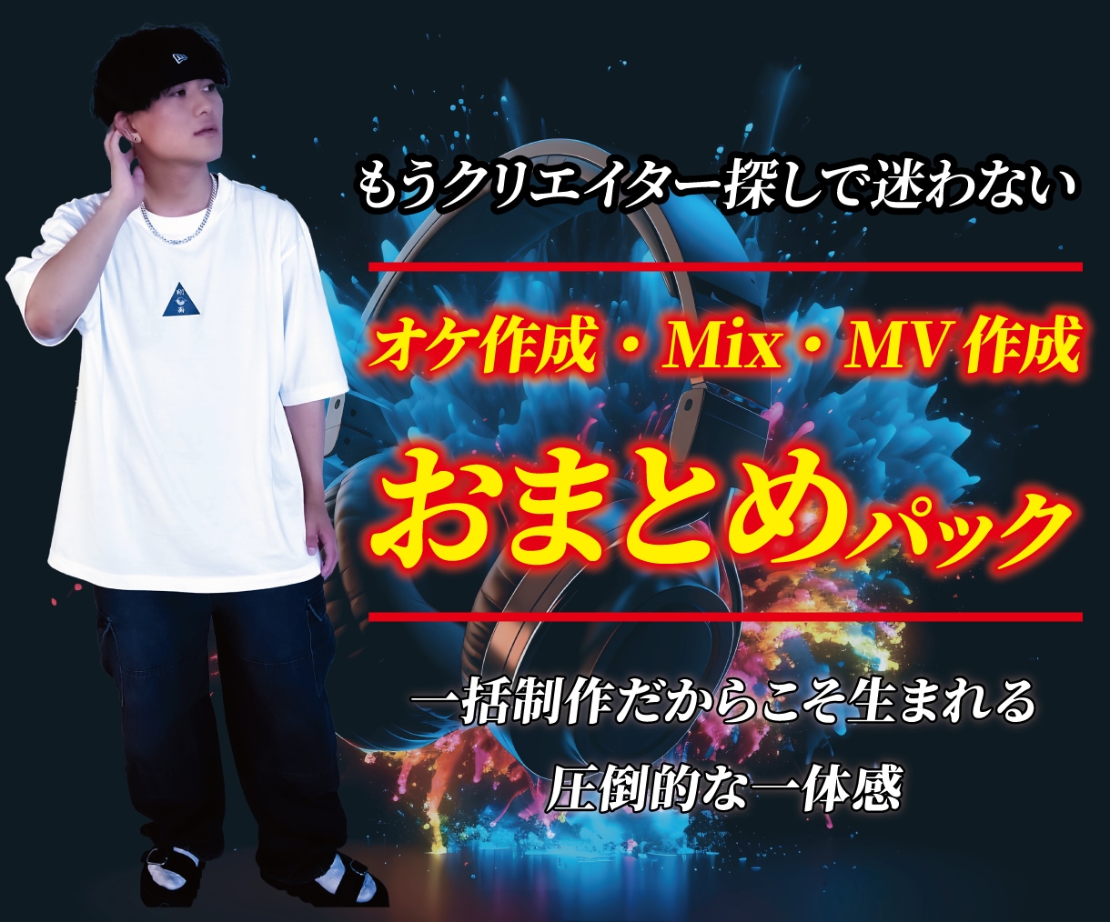 オケ作成・Mix・MV制作まで一括で引受けます 現役バンドマンが窓口一つで対応いたします イメージ1