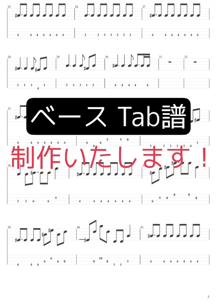 ベースTab譜フルで作成します 弾きたい曲のTab譜がないあなたに！ イメージ1