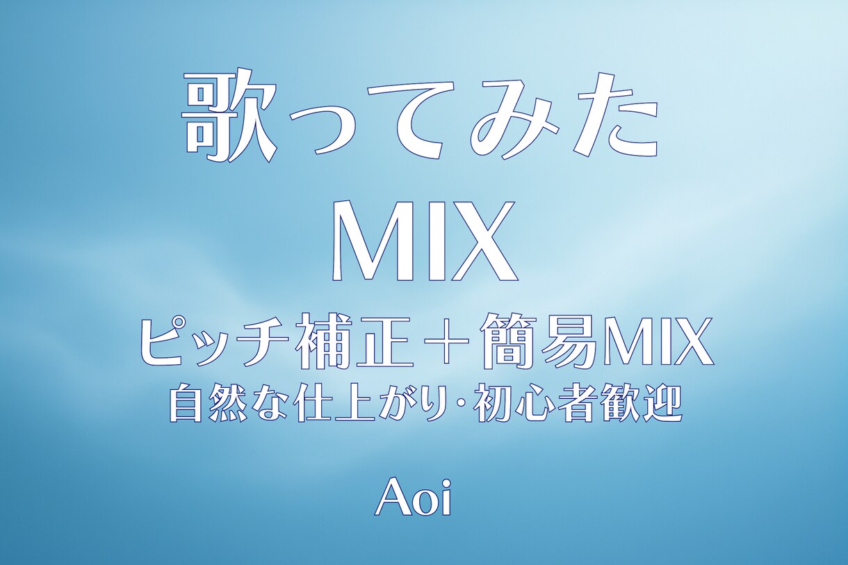 歌ってみたピッチ補正＋簡易MIXで自然に仕上げます 歌い手の個性を活かした、自然な仕上がりを心がけています イメージ1