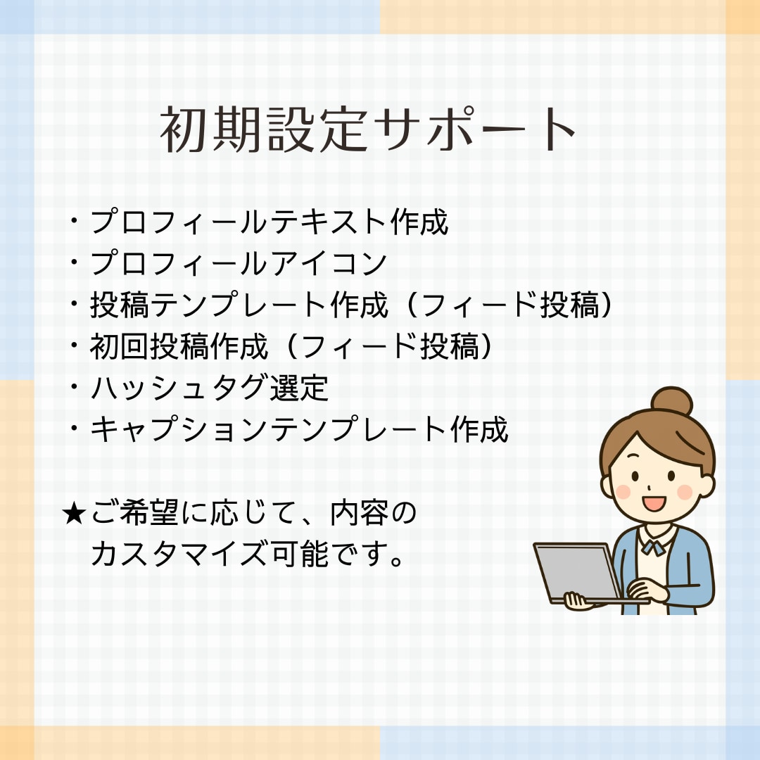 初期設計で第一印象で選ばれるインスタに整えます プロフィール設計・投稿準備・発信の土台づくりをサポートします イメージ4