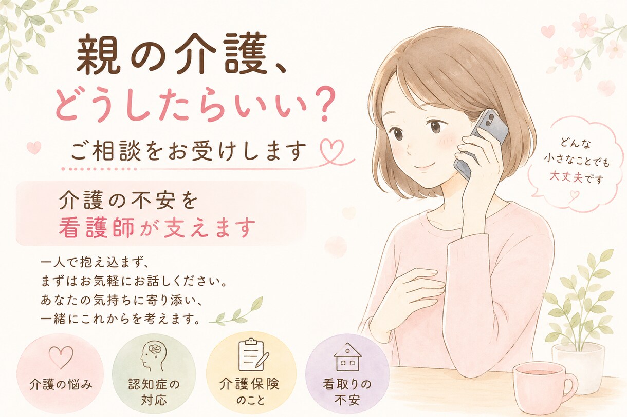 親の介護の不安、看護師がご相談をお受けします 誰に相談したらいいかわからない親の介護不安を一緒に考えます。 イメージ1