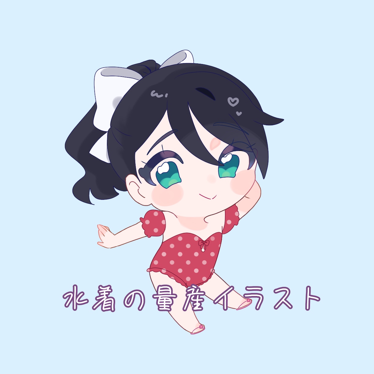 水着ミニキャラの量産イラスト依頼します 水着ミニキャラの量産イラスト2000円で募集中です イメージ1