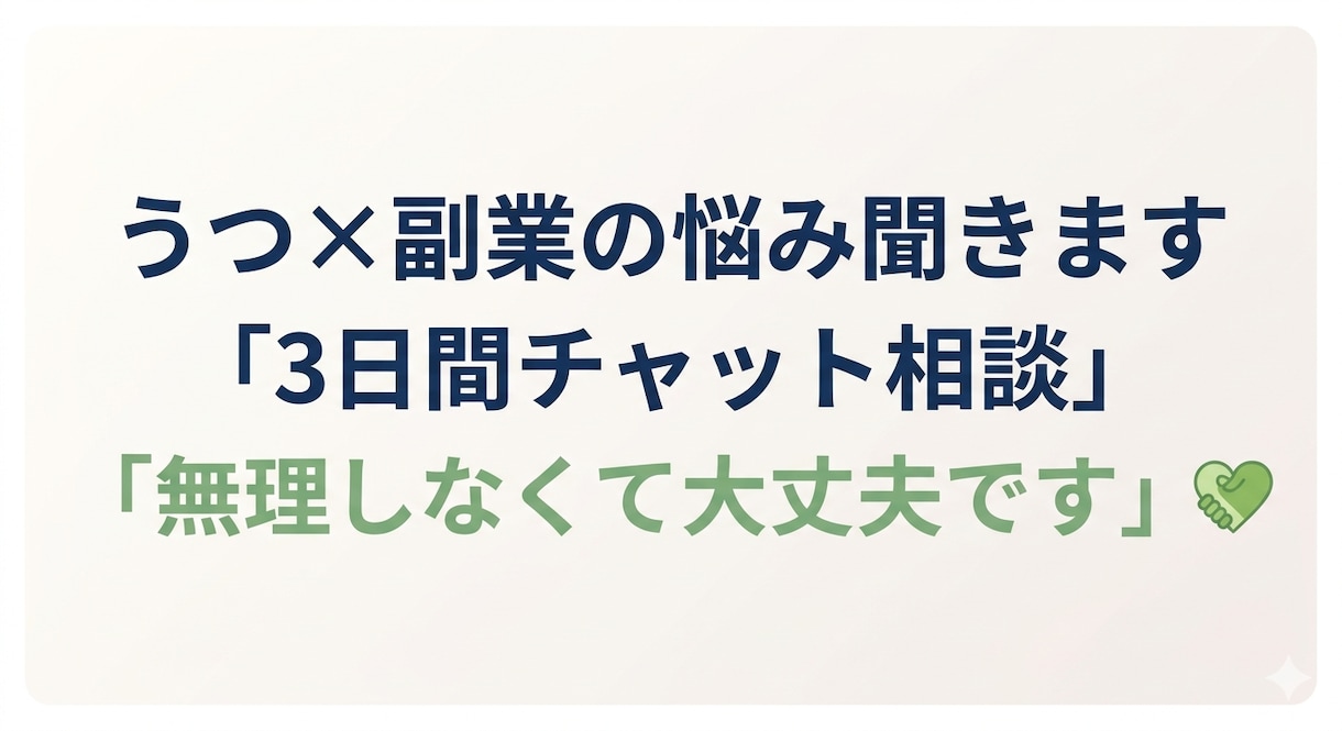 うつや副業の悩みを3日間チャットで聞ます しんどい気持ちに寄り添います。無理しなくて大丈夫です イメージ1