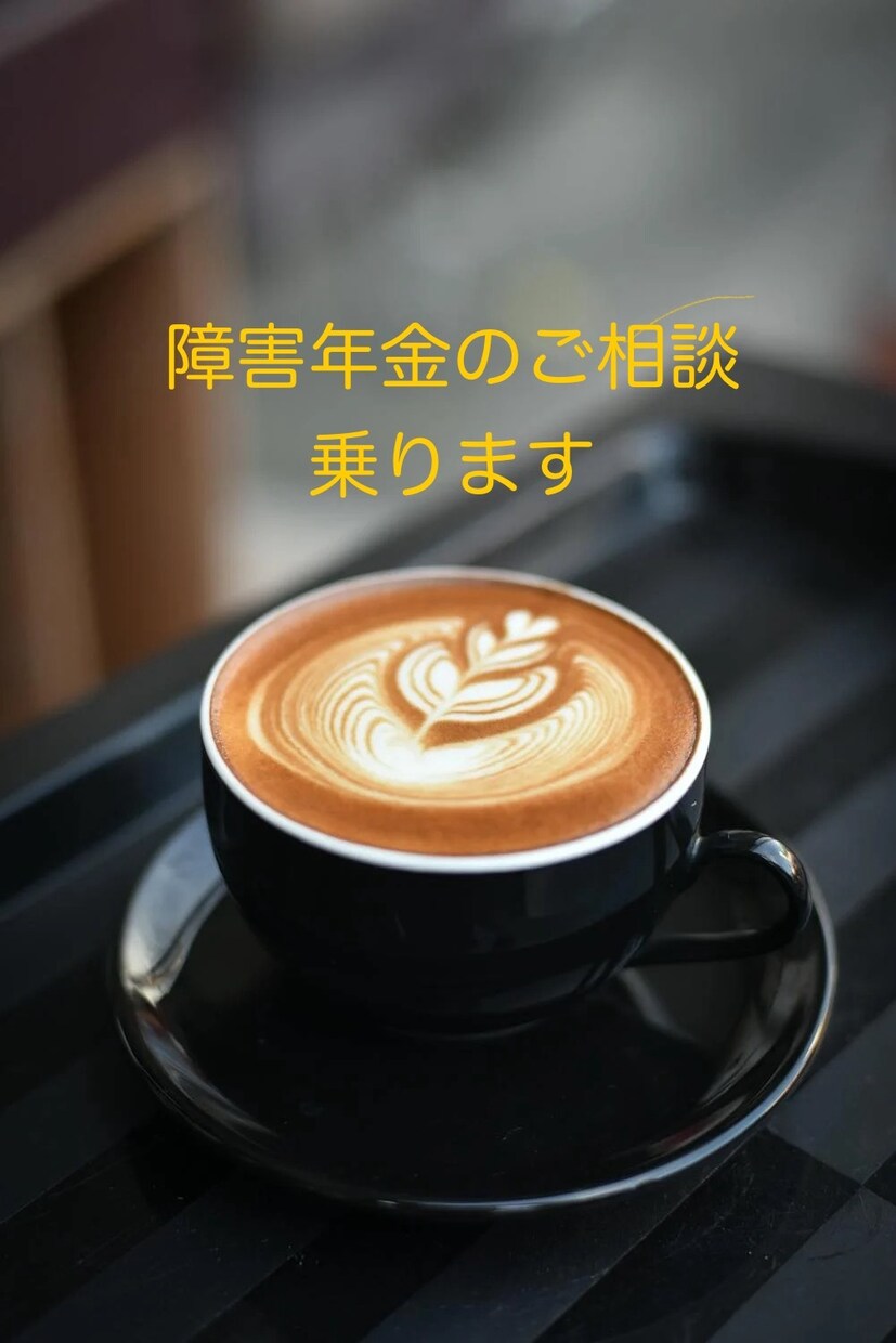 障害年金・手帳（精神）の申請・書類作成を支援します 私も所持者、受給者です。当事者のノウハウを提供します。 イメージ1