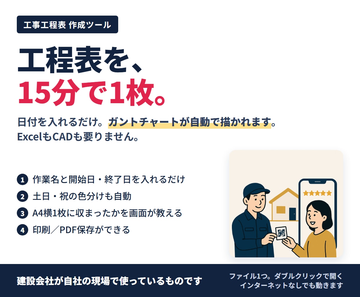 工事の工程表をその場で1枚に仕上げる道具を渡します 日付を入れるだけ。ガントの帯が自動で伸びます イメージ1