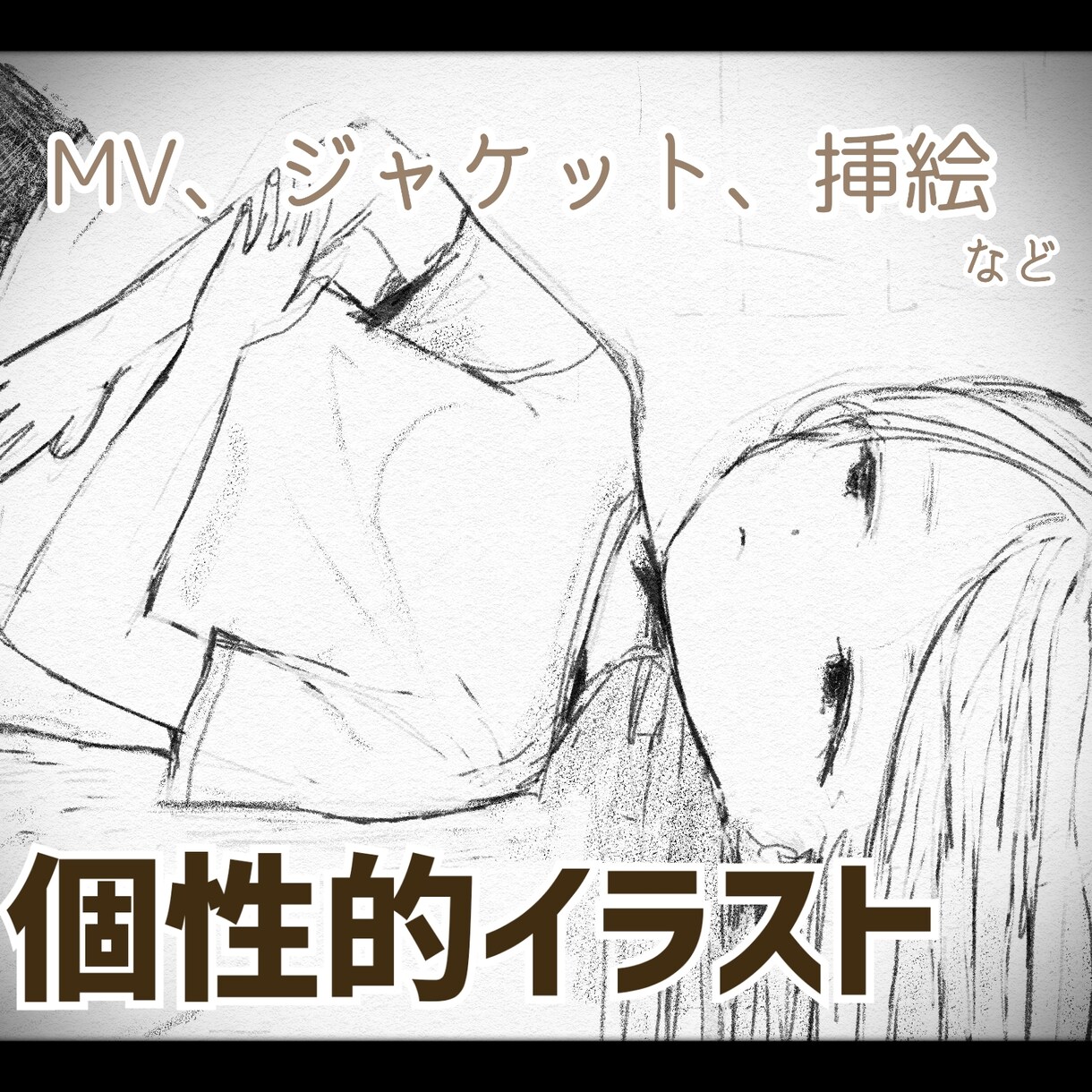個性的なモノクロイラスト制作します 【MV・小説挿絵・ジャケット】逆にインパクト＆被らない！ イメージ1