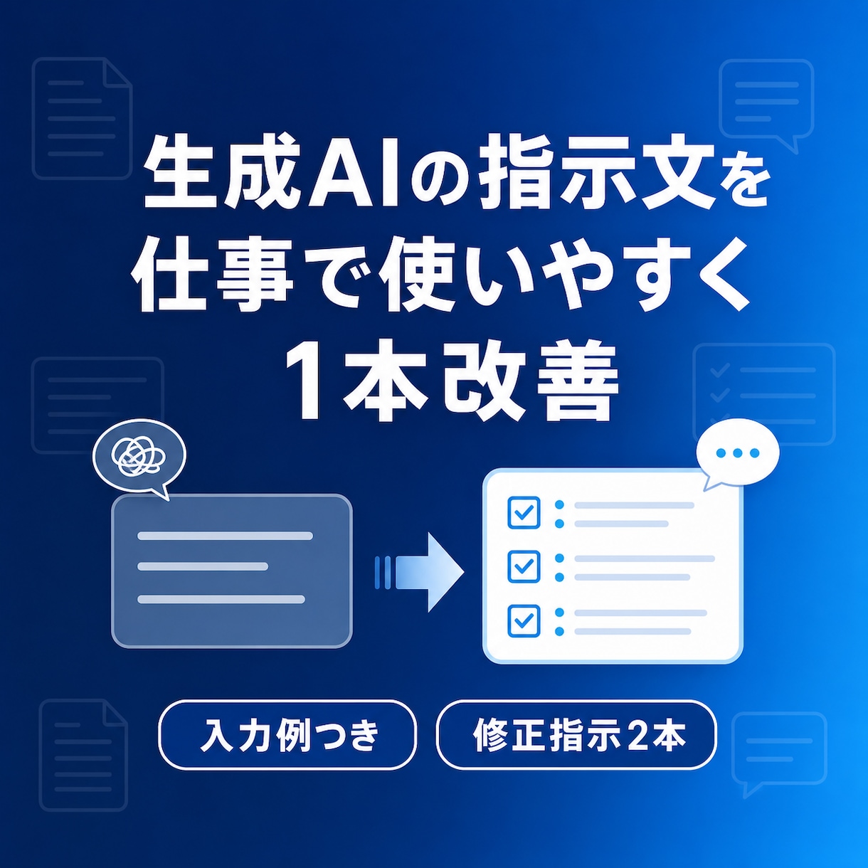 ChatGPTの指示文1本を仕事用に改善します 出力が安定する記入欄・修正指示2本・入力例付き イメージ1