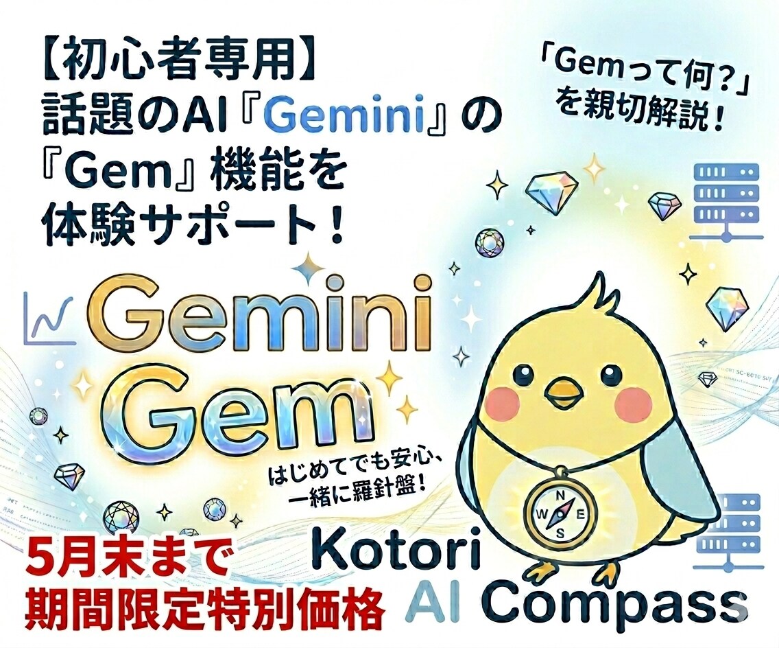 初心者専用「Gemって何？」から始めます GeminiのGems機能で専用アドバイザーを作るハンズオン イメージ1