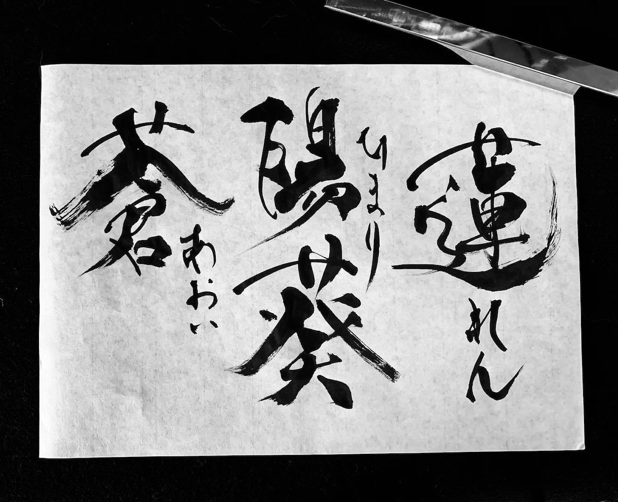 デザイナー様向。デザイン書道家が筆文字素材書きます お急ぎにも対応。aiデータで納品します。 イメージ2